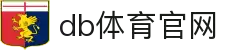 官方认证db体育官网：资金托管保障，真人客服24小时在线